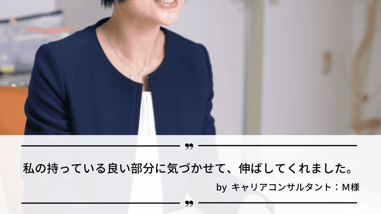 私の持っている良い部分に気づかせて、伸ばしてくれました。