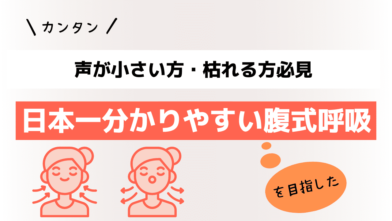 【簡単】声が小さい方・枯れる方必見！日本一分かりやすい腹式呼吸