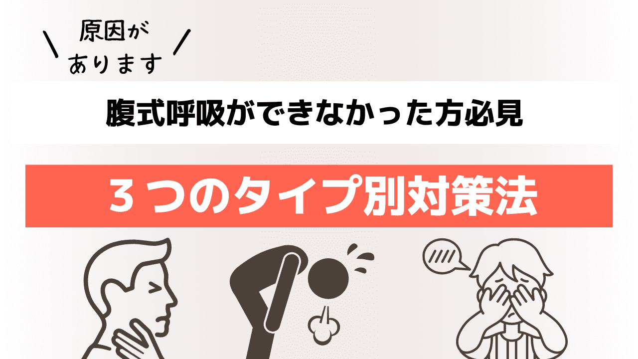 原因があります 腹式呼吸ができなかったかた必見－３つタイプ別対策法