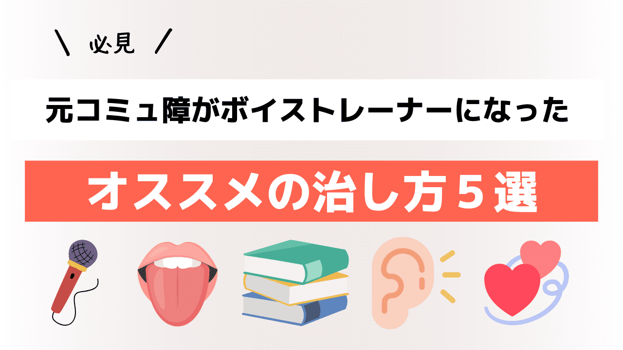 【必見】元コミュ障がボイストレーナーになったオススメ治し方５選