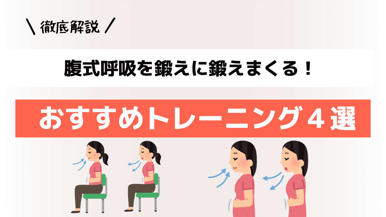 腹式呼吸を鍛えに鍛えまくる！ おすすめトレーニング４選