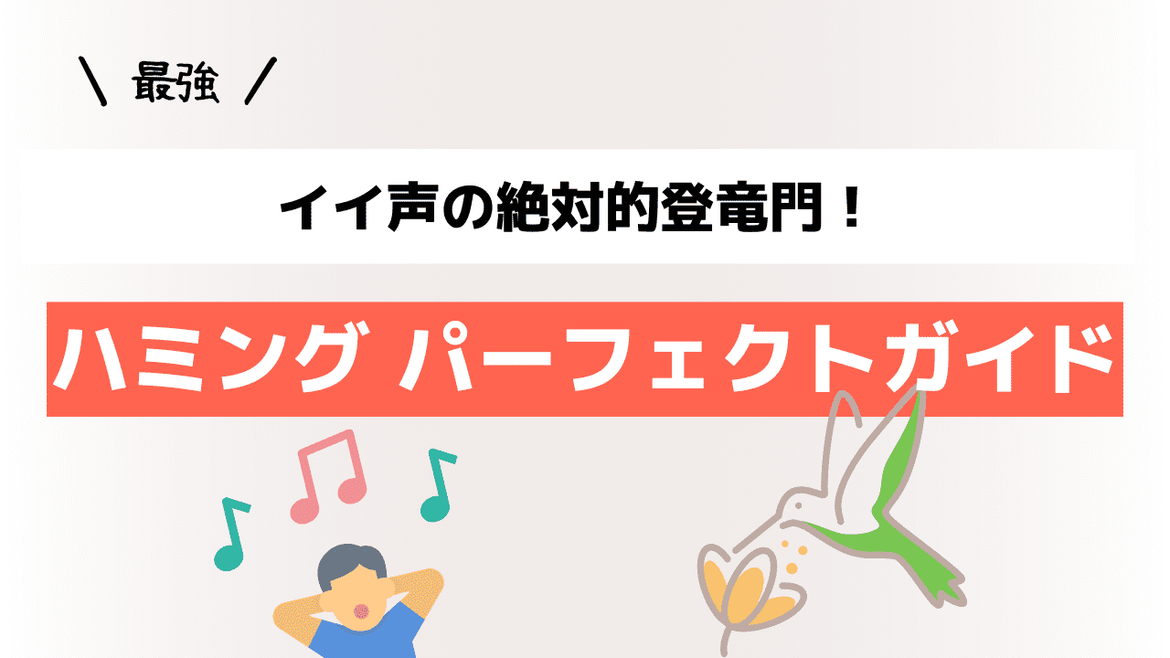 イイ声の絶対的登竜門！ハミングのパーフェクトガイド