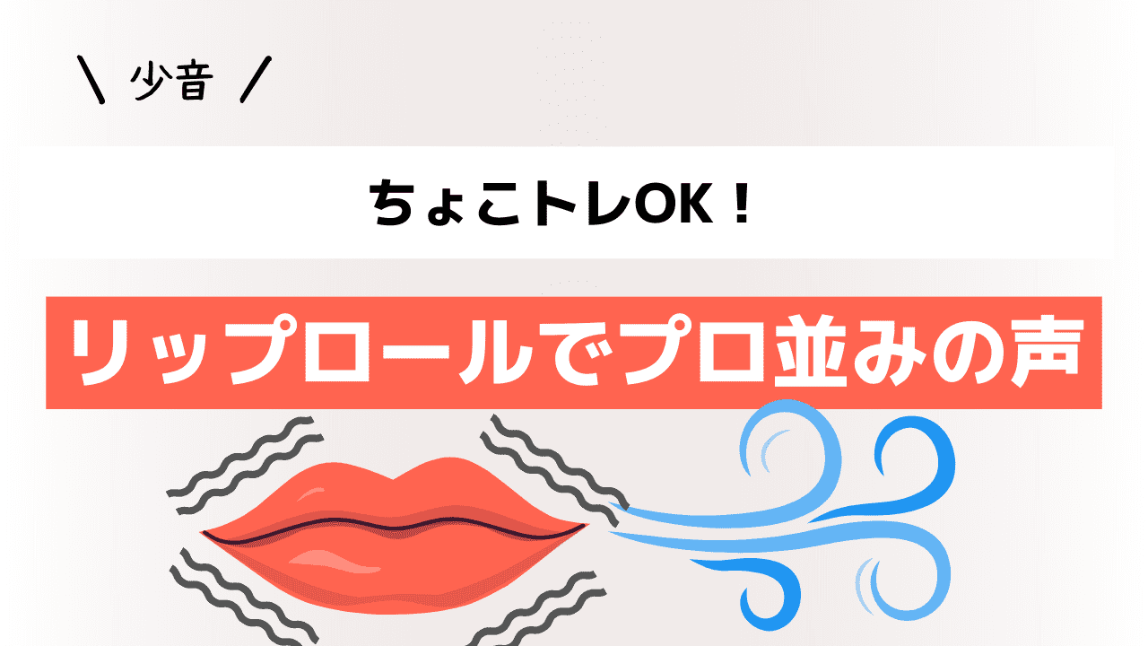 ちょこトレOK！リップロールでプロ並みの声に。