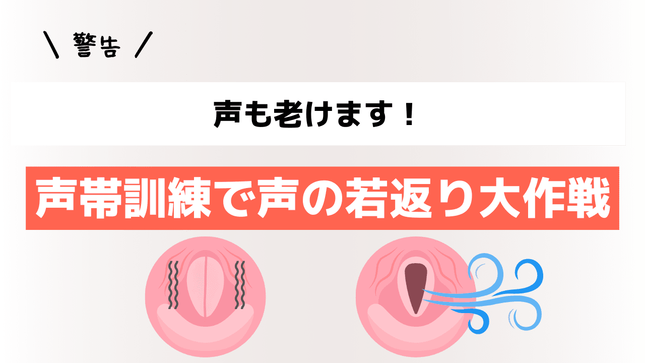 【警告】声も老けます！声帯トレーニングで声の若返り大作戦