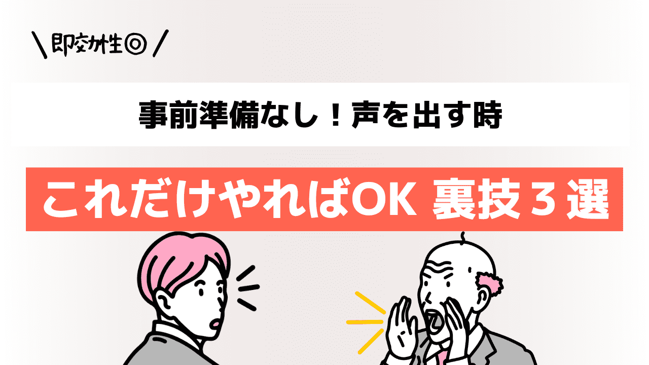 事前準備なし！声を出す時これだけやればOKな裏技３選