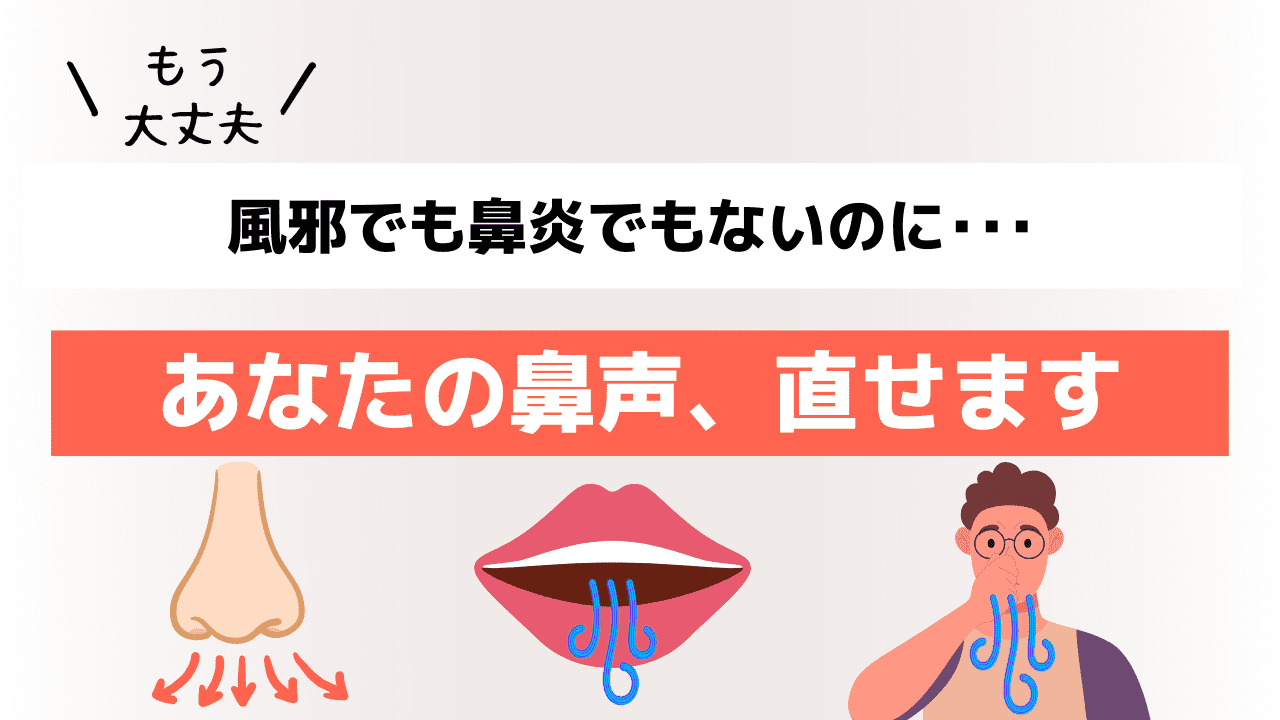 もう大丈夫！風邪でも鼻炎でもないのに･･･あなたの鼻声、直せます