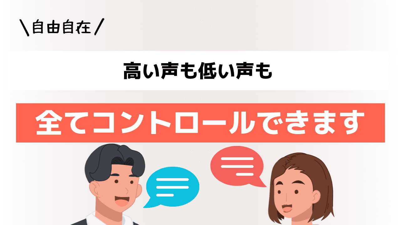 自由自在！高い声も低い声もすべてコントロールできます