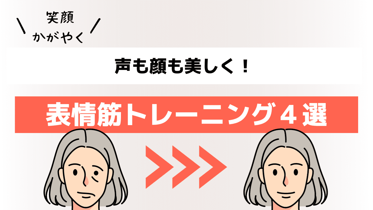 声も顔も美しく！表情筋トレーニング４選