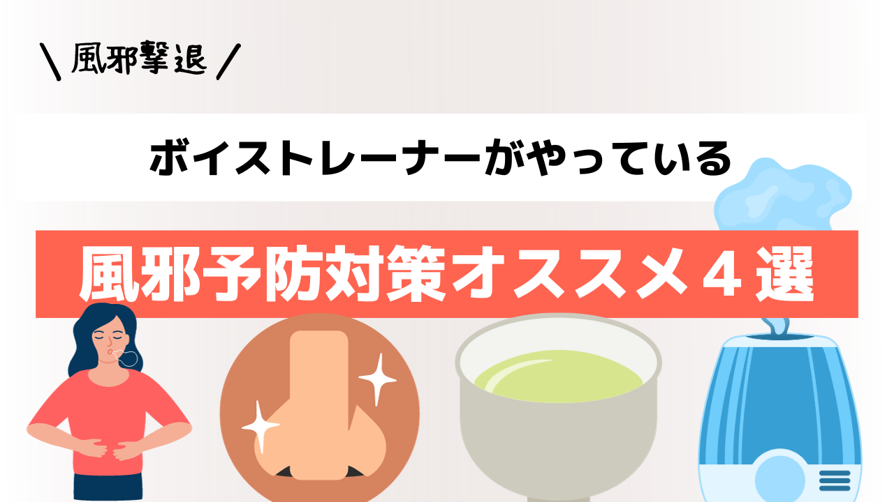 風邪撃退！ボイストレーナーがやっている風邪対策オススメ４選