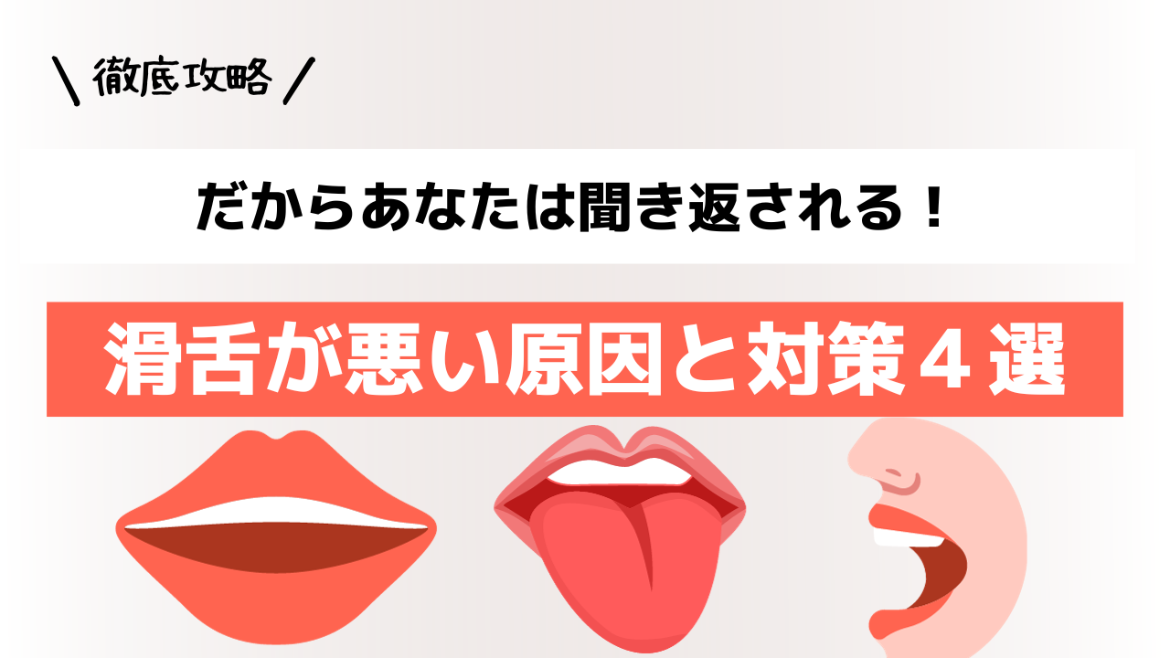 【徹底攻略】だからあなたは聞き返される！滑舌が悪い原因と対策４選