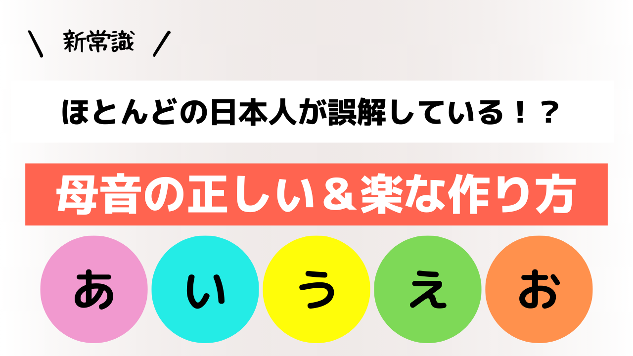 新常識！ほとんどの日本人が誤解している！？母音「あいうえお」の正しく楽な作り方