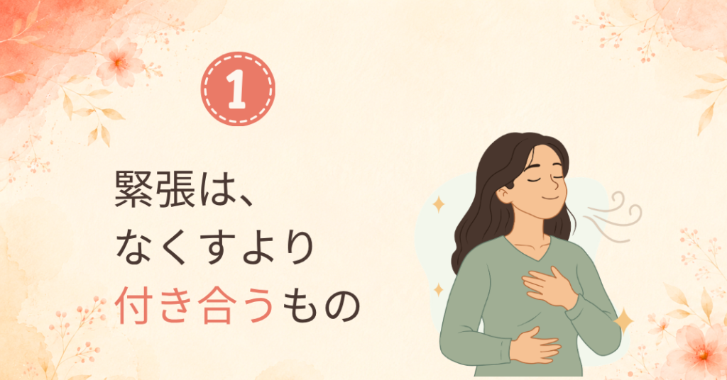 ①緊張は、なくすより付き合うもの