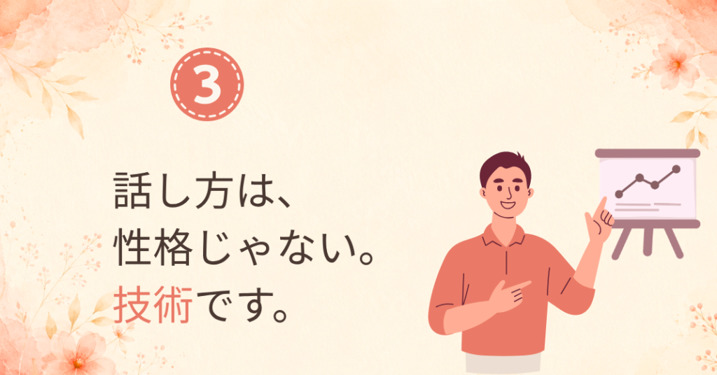 ③話し方は性格じゃない。技術です。