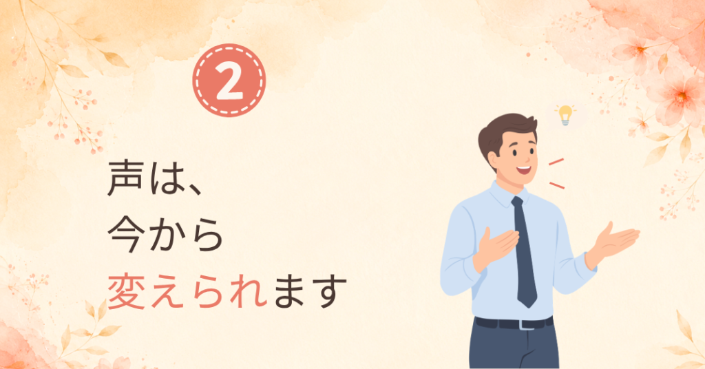 ②声は、今から変えられます