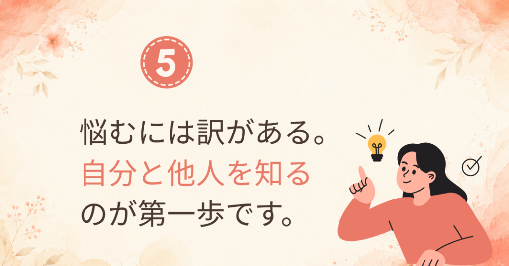 ⑤悩むには訳がある。自分と他人を知るのが第一歩です。