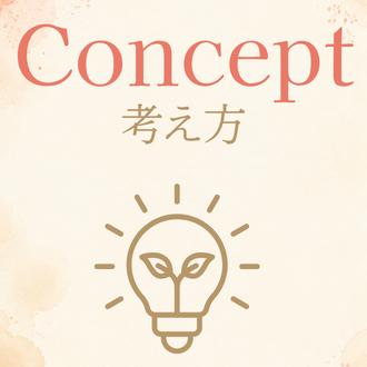 Concept:考え方