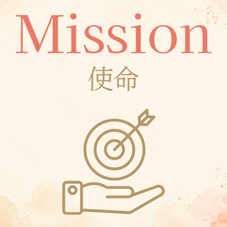 Mission:使命