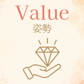 Value:姿勢